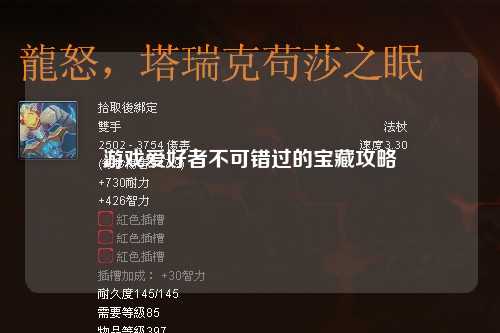 游戲愛好者不可錯(cuò)過的寶藏攻略