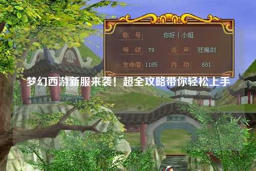 夢幻西游新服來襲！超全攻略帶你輕松上手