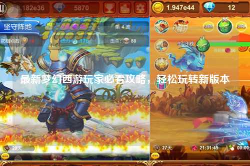 最新夢幻西游玩家必看攻略，輕松玩轉(zhuǎn)新版本