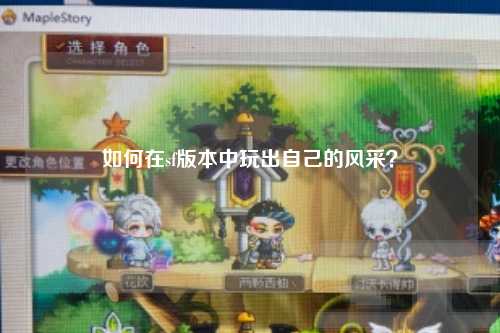 如何在sf版本中玩出自己的風(fēng)采？
