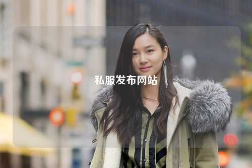 私服發(fā)布網站