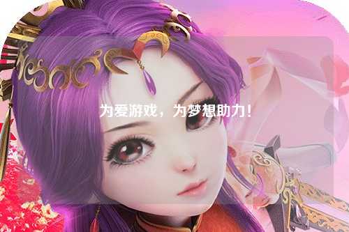 為愛游戲，為夢(mèng)想助力！