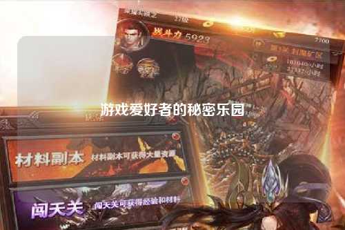 游戲愛(ài)好者的秘密樂(lè)園