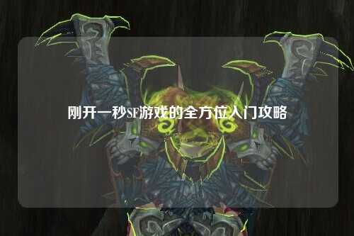 剛開(kāi)一秒SF游戲的全方位入門攻略