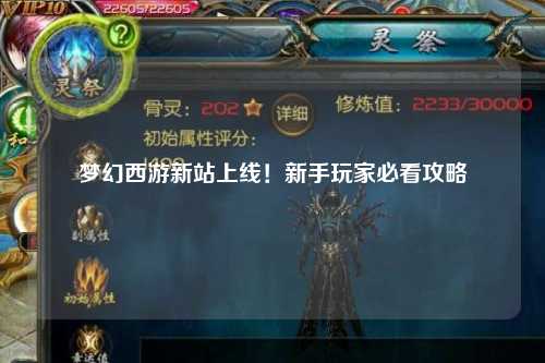 夢(mèng)幻西游新站上線！新手玩家必看攻略