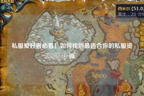 私服愛好者必看！如何找到最適合你的私服資源