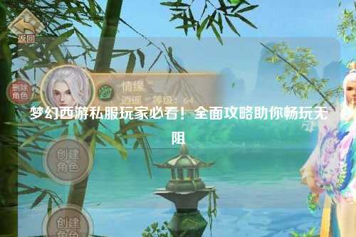 夢(mèng)幻西游私服玩家必看！全面攻略助你暢玩無阻