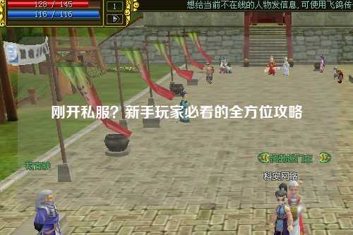 剛開私服？新手玩家必看的全方位攻略