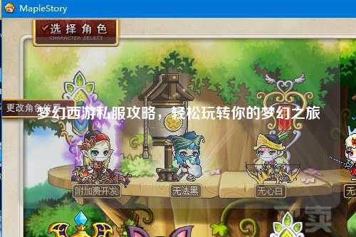 夢幻西游私服攻略，輕松玩轉(zhuǎn)你的夢幻之旅