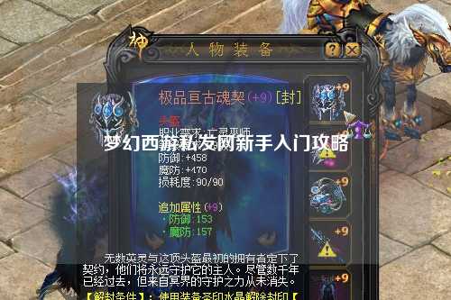 夢(mèng)幻西游私發(fā)網(wǎng)新手入門攻略
