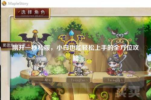 剛開一秒私服，小白也能輕松上手的全方位攻略