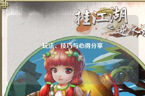 玩法、技巧與心得分享