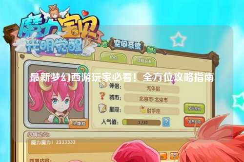最新夢幻西游玩家必看！全方位攻略指南