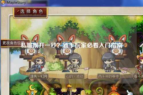 私服剛開一秒？新手玩家必看入門指南