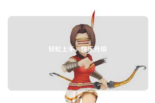 輕松上手，快樂升級(jí)