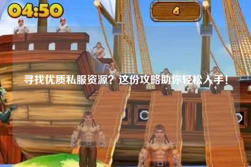 尋找優(yōu)質(zhì)私服資源？這份攻略助你輕松入手！