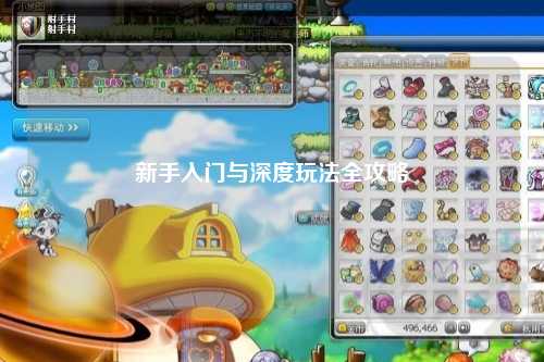 新手入門(mén)與深度玩法全攻略