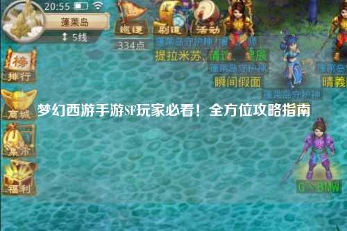 夢幻西游手游SF玩家必看！全方位攻略指南