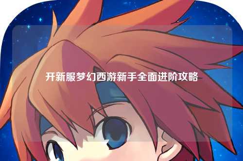 開新服夢幻西游新手全面進(jìn)階攻略
