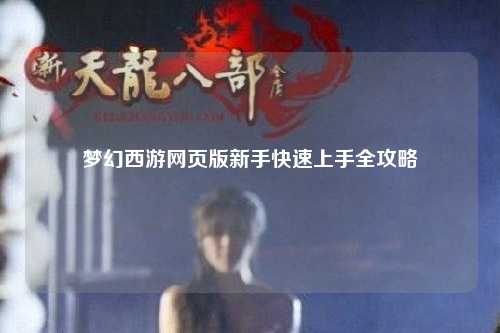 夢(mèng)幻西游網(wǎng)頁版新手快速上手全攻略