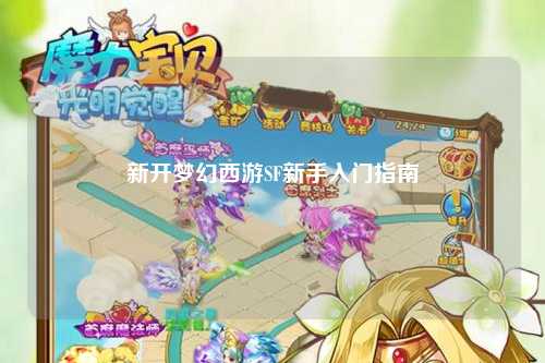 新開夢(mèng)幻西游SF新手入門指南