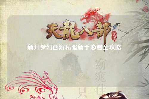 新開夢(mèng)幻西游私服新手必看全攻略