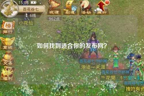 如何找到適合你的發(fā)布網(wǎng)？