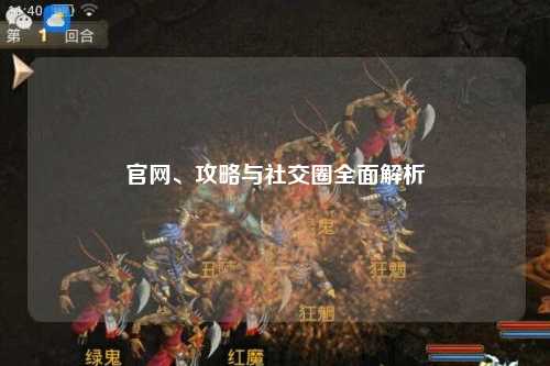 官網(wǎng)、攻略與社交圈全面解析