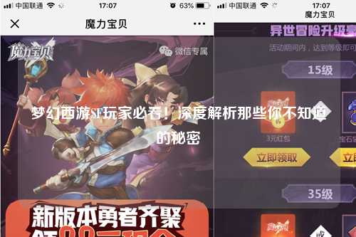 夢幻西游SF玩家必看！深度解析那些你不知道的秘密