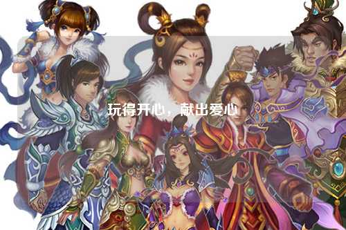玩得開心，獻出愛心