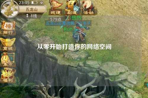 從零開始打造你的網(wǎng)絡空間