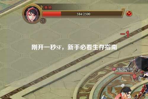 剛開(kāi)一秒SF，新手必看生存指南