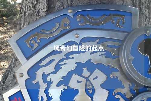 一場(chǎng)奇幻冒險(xiǎn)的起點(diǎn)
