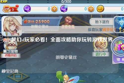 夢幻sf玩家必看！全面攻略助你玩轉(zhuǎn)游戲世界