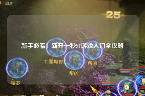 新手必看！新開(kāi)一秒SF游戲入門(mén)全攻略