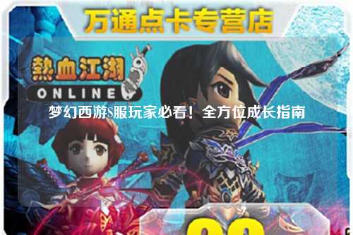 夢(mèng)幻西游S服玩家必看！全方位成長(zhǎng)指南