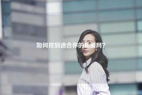 如何找到適合你的私服網(wǎng)？