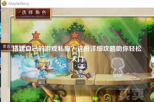 搭建自己的游戲私服？這份詳細(xì)攻略助你輕松入門