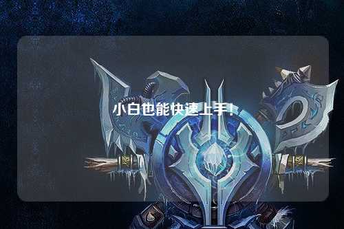 小白也能快速上手！