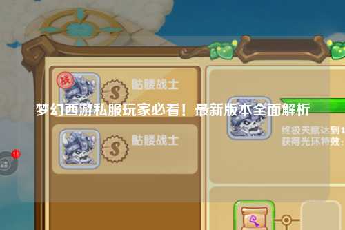 夢(mèng)幻西游私服玩家必看！最新版本全面解析