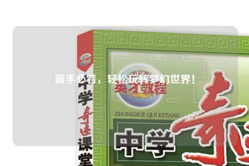 新手必看，輕松玩轉(zhuǎn)夢(mèng)幻世界！