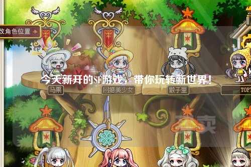 今天新開的SF游戲，帶你玩轉新世界！