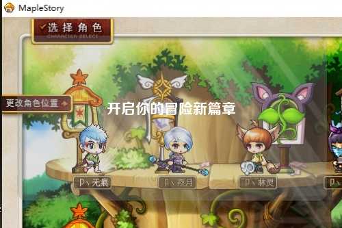 開(kāi)啟你的冒險(xiǎn)新篇章