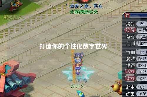 打造你的個(gè)性化數(shù)字世界