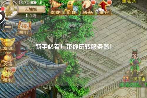 新手必看！帶你玩轉(zhuǎn)服務(wù)器！