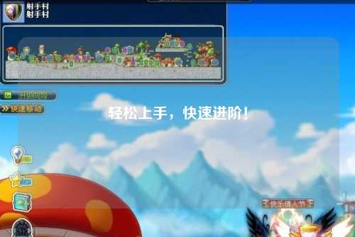 輕松上手，快速進(jìn)階！