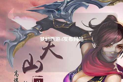 夢幻西游sf發(fā)布網站