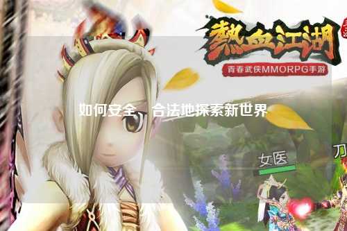 如何安全、合法地探索新世界