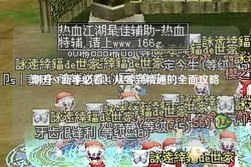剛開SF新手必看！從零到精通的全面攻略