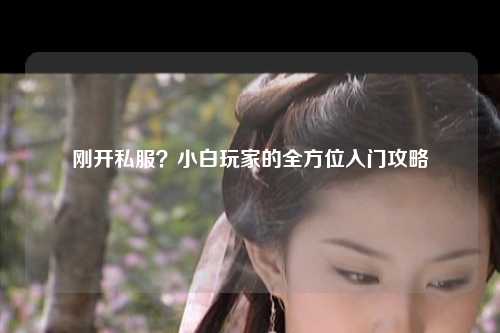 剛開私服？小白玩家的全方位入門攻略